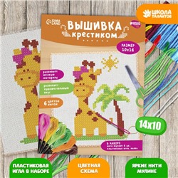 Вышивка крестиком для детей «Жираф», набор для творчества, 14 х 10 см