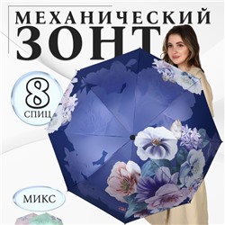 Зонт механический «Фиалки», эпонж, 4 сложения, 8 спиц, R=47/55 см, D = 94 см, МИКС