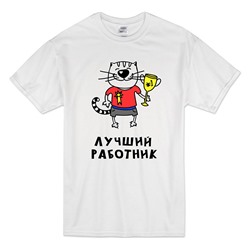 Футболка коллеге "Лучший работник" кот