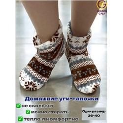 Уги домашние женские  "Снежинки"Арт 1244 /5 Коричневый