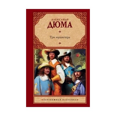 Александр Дюма: Три мушкетера