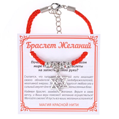 BZ025-02 Браслет желаний Звезда Давида (от сглаза и зла)