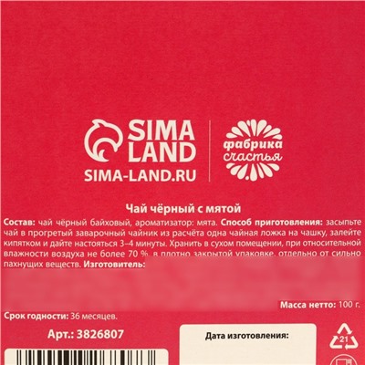 Чай чёрный «Любимому воспитателю», вкус: мята, 100 г