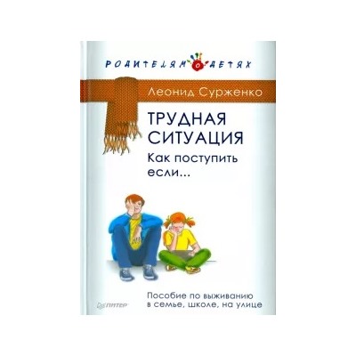 Леонид Сурженко: Трудная ситуация. Как поступить, если... Пособие по выживанию в семье, школе, на улице