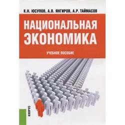 Юсупов, Янгиров, Таймасов: Национальная экономика: учебное пособие
