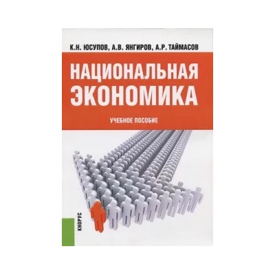 Юсупов, Янгиров, Таймасов: Национальная экономика: учебное пособие