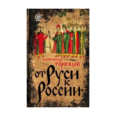 Александр Торопцев: От Руси к России