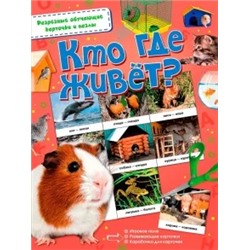 Кто где живёт?
