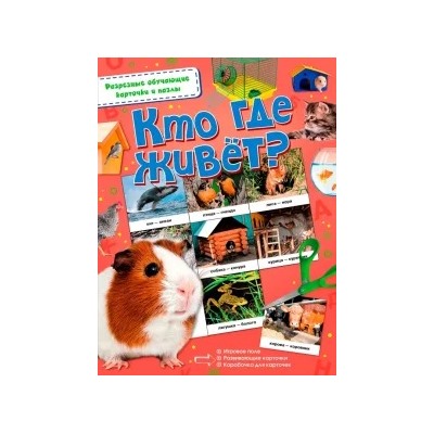 Кто где живёт?