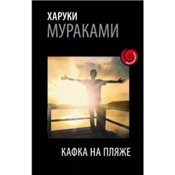 Харуки Мураками: Кафка на пляже