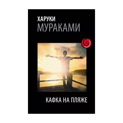 Харуки Мураками: Кафка на пляже