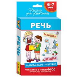 6-7 лет. Развивающие карточки. Речь Беляева Т. И.