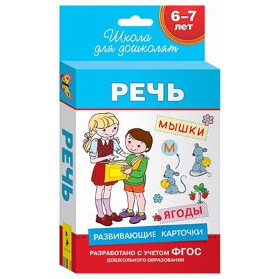 6-7 лет. Развивающие карточки. Речь Беляева Т. И.