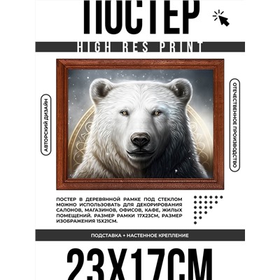 POSG-0288 Постер в рамке 23x17см Белый медведь