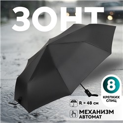 Зонт автоматический «Однотон», 3 сложения, 8 спиц, R=48/55 см, D = 96 см, чёрный