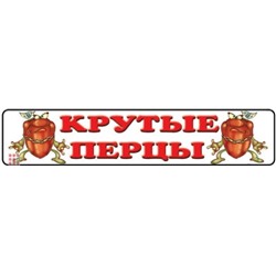 Номерной знак Крутые перцы