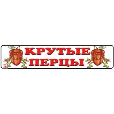 Номерной знак Крутые перцы