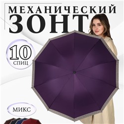 Зонт механический «Однотон», эпонж, 4 сложения, 10 спиц, R=56/64 см, D = 112 см, МИКС