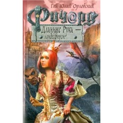 Гай Орловский: Ричард Длинные Руки - ландесфюрст