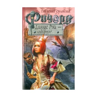 Гай Орловский: Ричард Длинные Руки - ландесфюрст