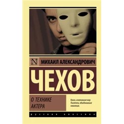 Михаил Чехов: О технике актера