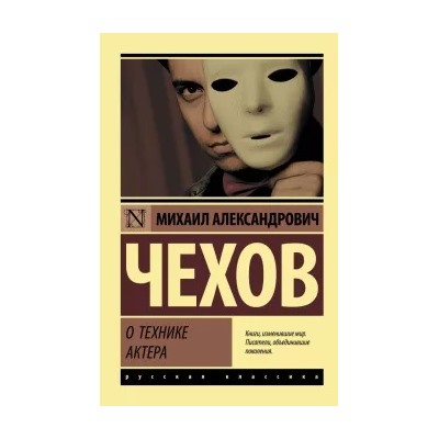 Михаил Чехов: О технике актера