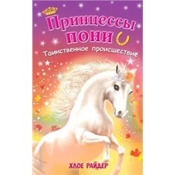 Хлое Райдер: Таинственное происшествие