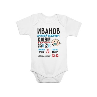 Именное детское боди "Метрика" с Вашими данными!