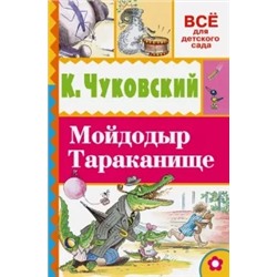 Корней Чуковский: Мойдодыр. Тараканище