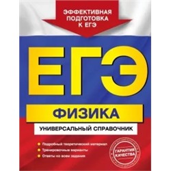 Ольга Бальва: ЕГЭ. Физика. Универсальный справочник
