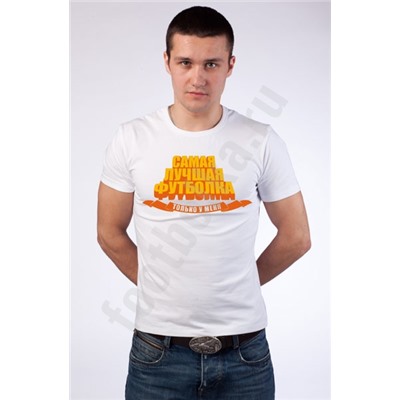Футболка "Самая лучшая ФУТБОЛКА"