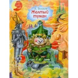 Александр Волков: Желтый туман
