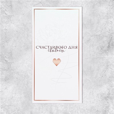 Конверт для денег «Свадьба», 16.5×8 см