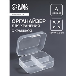 Органайзер для хранения мелочей, 4 секции, 12×9×4.5 см, прозрачный