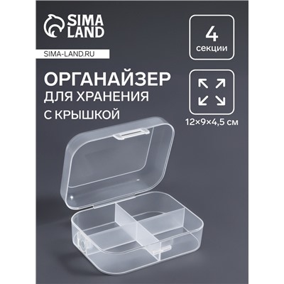 Органайзер для хранения мелочей, 4 секции, 12×9×4.5 см, прозрачный