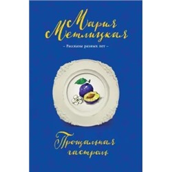Мария Метлицкая: Прощальная гастроль