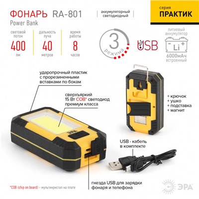 Нарушена упаковка!   Рабочий светодиодный фонарь ЭРА Практик аккумуляторный 400 лм RA-801 Б0027824