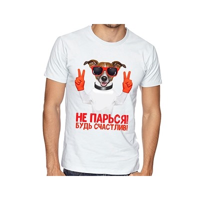 Футболка "Не парься. Будь счастлив"
