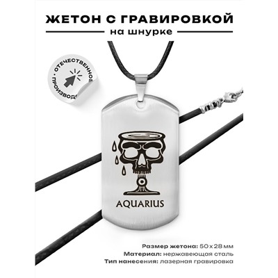 ACZ-516 Жетон на шнурке Знаки Зодиака Водолей