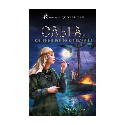 Елизавета Дворецкая: Ольга, княгиня воинской удачи