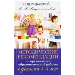Парамонова, Алиева, Арушанова: Методические рекомендации по организационной образовательной работе с детьми 4-5 лет