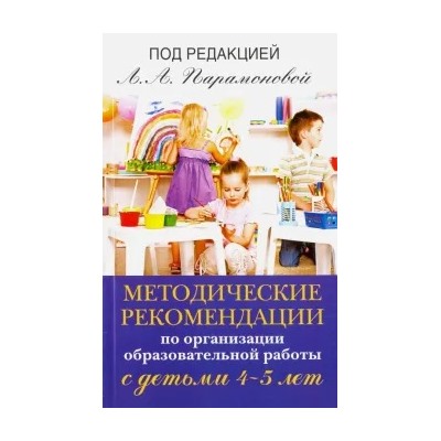 Парамонова, Алиева, Арушанова: Методические рекомендации по организационной образовательной работе с детьми 4-5 лет