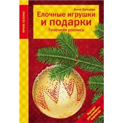 Анна Зайцева: Елочные игрушки и подарки. Точечная роспись