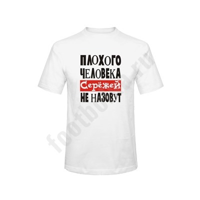 Футболка "Плохого человека СЕРЕЖЕЙ не назовут"