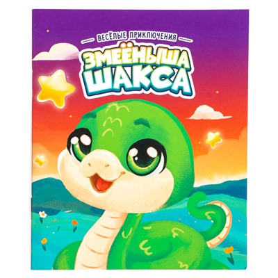 Мягкая игрушка «Змейка» с книжкой