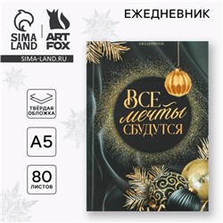 Ежедневник А5, 80 листов, недатированный, в твердой обложке «Новый год: Все мечты сбудутся»