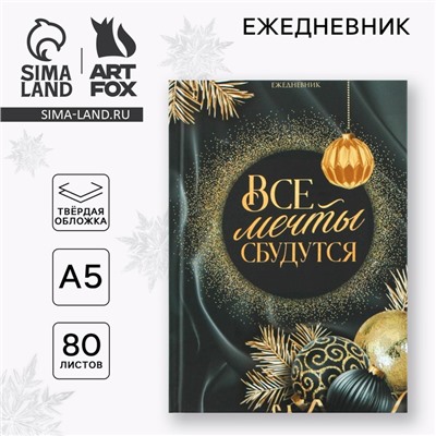 Ежедневник А5, 80 листов, недатированный, в твердой обложке «Новый год: Все мечты сбудутся»