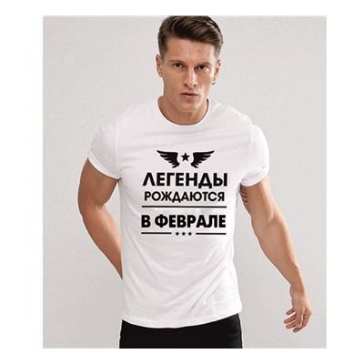 Футболка "Легенды рождаются в феврале"