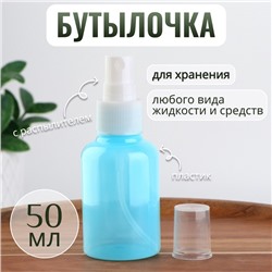 Бутылочка для хранения, с распылителем, 50 мл, цвет голубой
