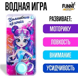 Водная игра с колечками «Волшебные колечки»